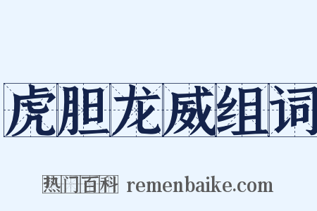 虎胆龙威组词是什么意思的图片